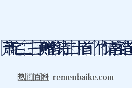 萧宅二三子赠答诗二十首·竹请客造句是什么意思的图片
